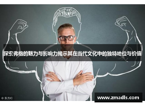 探索弗格的魅力与影响力揭示其在当代文化中的独特地位与价值