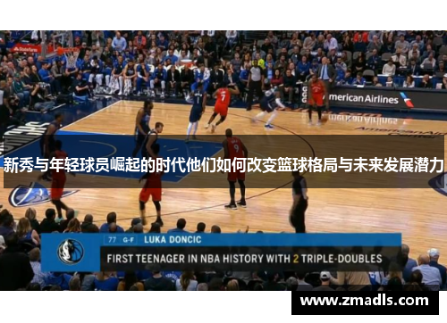 新秀与年轻球员崛起的时代他们如何改变篮球格局与未来发展潜力