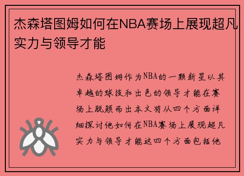杰森塔图姆如何在NBA赛场上展现超凡实力与领导才能
