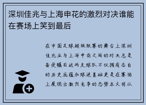 深圳佳兆与上海申花的激烈对决谁能在赛场上笑到最后