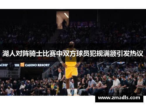湖人对阵骑士比赛中双方球员犯规满额引发热议