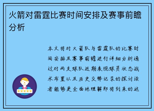 火箭对雷霆比赛时间安排及赛事前瞻分析