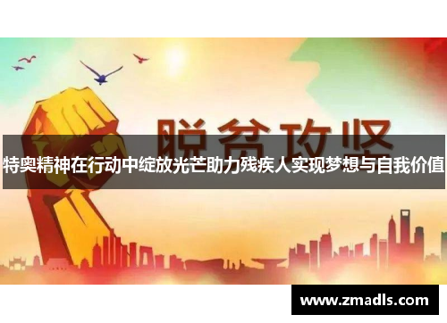特奥精神在行动中绽放光芒助力残疾人实现梦想与自我价值