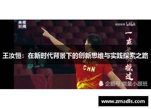 王汝恒：在新时代背景下的创新思维与实践探索之路