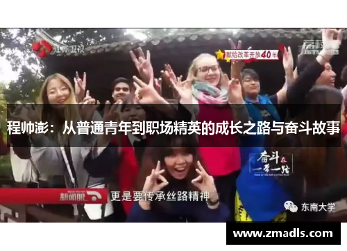 程帅澎：从普通青年到职场精英的成长之路与奋斗故事