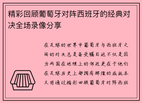 精彩回顾葡萄牙对阵西班牙的经典对决全场录像分享