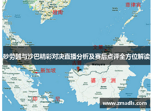 砂劳越与沙巴精彩对决直播分析及赛后点评全方位解读