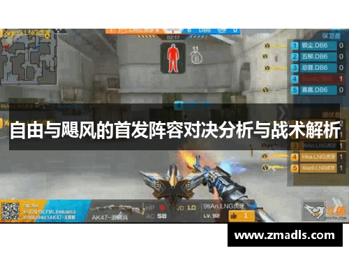 自由与飓风的首发阵容对决分析与战术解析