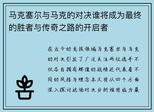 马克塞尔与马克的对决谁将成为最终的胜者与传奇之路的开启者