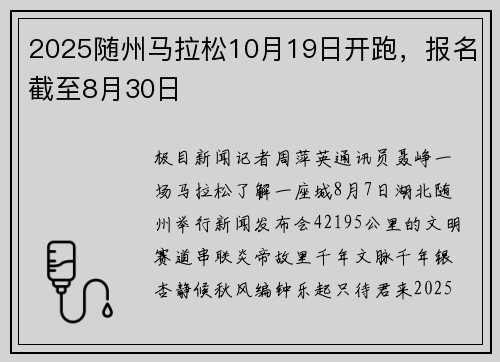 2025随州马拉松10月19日开跑，报名截至8月30日