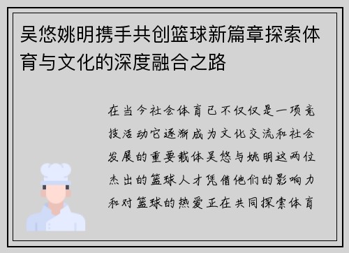 吴悠姚明携手共创篮球新篇章探索体育与文化的深度融合之路