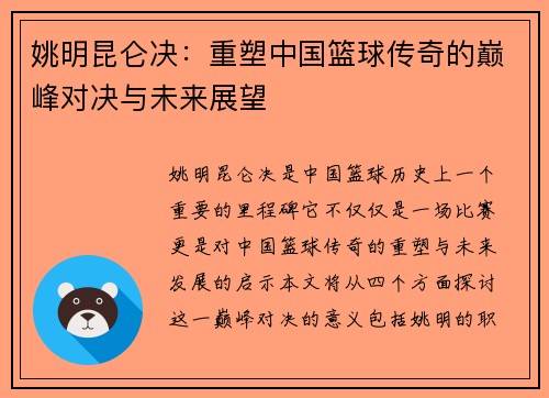 姚明昆仑决：重塑中国篮球传奇的巅峰对决与未来展望