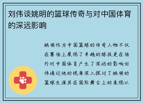 刘伟谈姚明的篮球传奇与对中国体育的深远影响