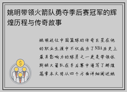 姚明带领火箭队勇夺季后赛冠军的辉煌历程与传奇故事