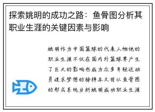 探索姚明的成功之路：鱼骨图分析其职业生涯的关键因素与影响