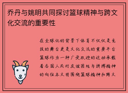 乔丹与姚明共同探讨篮球精神与跨文化交流的重要性