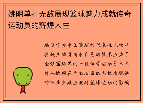 姚明单打无敌展现篮球魅力成就传奇运动员的辉煌人生