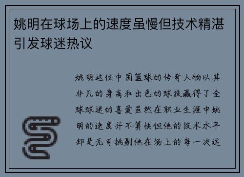 姚明在球场上的速度虽慢但技术精湛引发球迷热议
