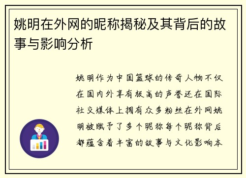 姚明在外网的昵称揭秘及其背后的故事与影响分析