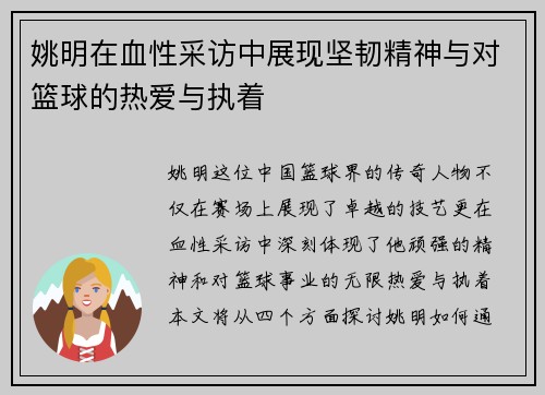 姚明在血性采访中展现坚韧精神与对篮球的热爱与执着