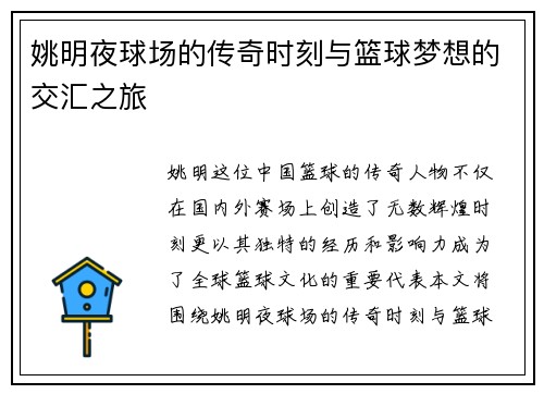 姚明夜球场的传奇时刻与篮球梦想的交汇之旅