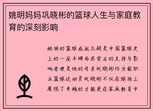 姚明妈妈巩晓彬的篮球人生与家庭教育的深刻影响