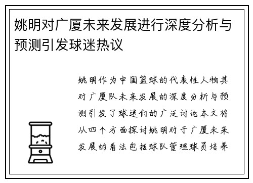 姚明对广厦未来发展进行深度分析与预测引发球迷热议