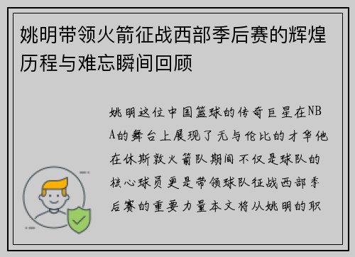 姚明带领火箭征战西部季后赛的辉煌历程与难忘瞬间回顾