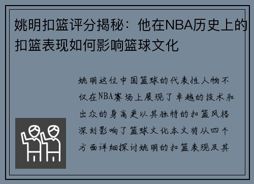 姚明扣篮评分揭秘：他在NBA历史上的扣篮表现如何影响篮球文化