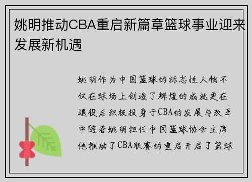 姚明推动CBA重启新篇章篮球事业迎来发展新机遇