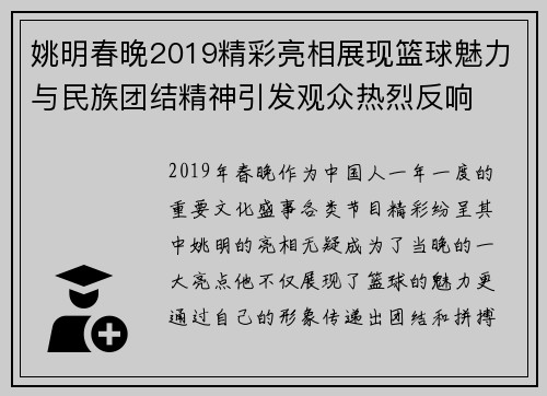 姚明春晚2019精彩亮相展现篮球魅力与民族团结精神引发观众热烈反响