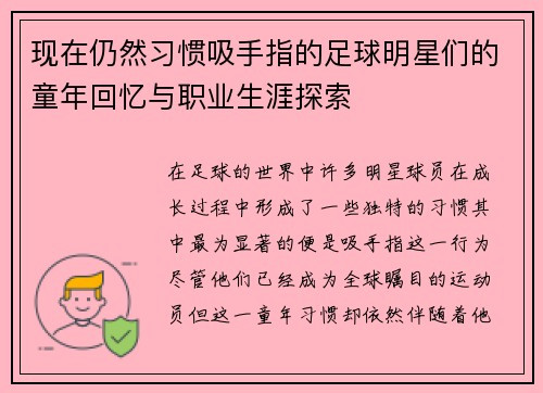 现在仍然习惯吸手指的足球明星们的童年回忆与职业生涯探索