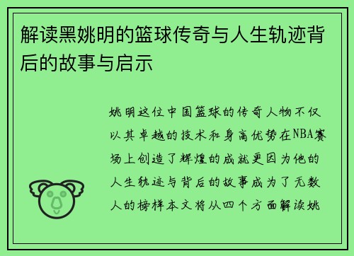 解读黑姚明的篮球传奇与人生轨迹背后的故事与启示