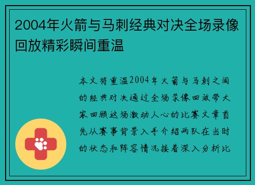 2004年火箭与马刺经典对决全场录像回放精彩瞬间重温