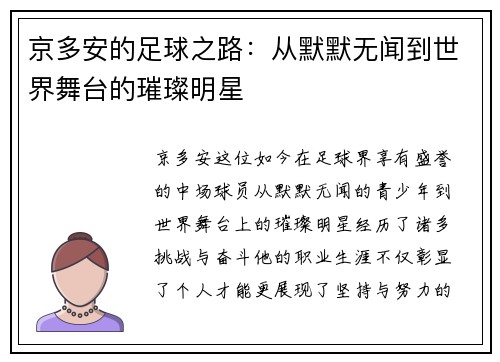 京多安的足球之路：从默默无闻到世界舞台的璀璨明星