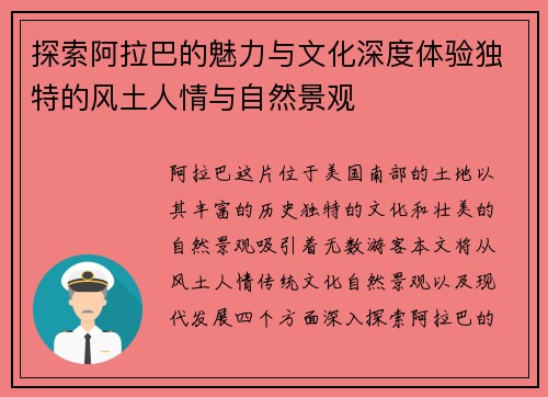 探索阿拉巴的魅力与文化深度体验独特的风土人情与自然景观