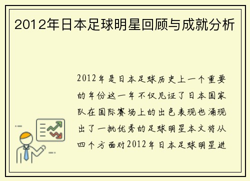 2012年日本足球明星回顾与成就分析