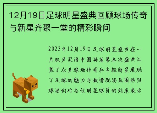 12月19日足球明星盛典回顾球场传奇与新星齐聚一堂的精彩瞬间
