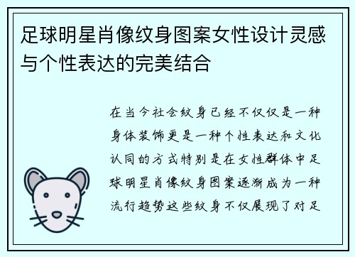 足球明星肖像纹身图案女性设计灵感与个性表达的完美结合